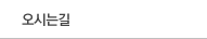 오시는길